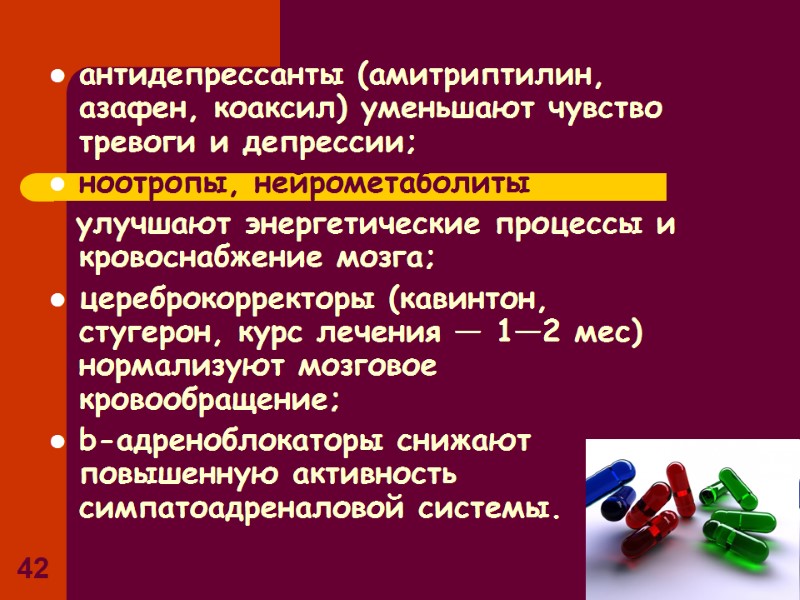 42 антидепрессанты (амитриптилин, азафен, коаксил) уменьшают чувство тревоги и депрессии; ноотропы, нейрометаболиты 42 антидепрессанты (амитриптилин, азафен, коаксил) уменьшают чувство тревоги и депрессии; ноотропы, нейрометаболиты